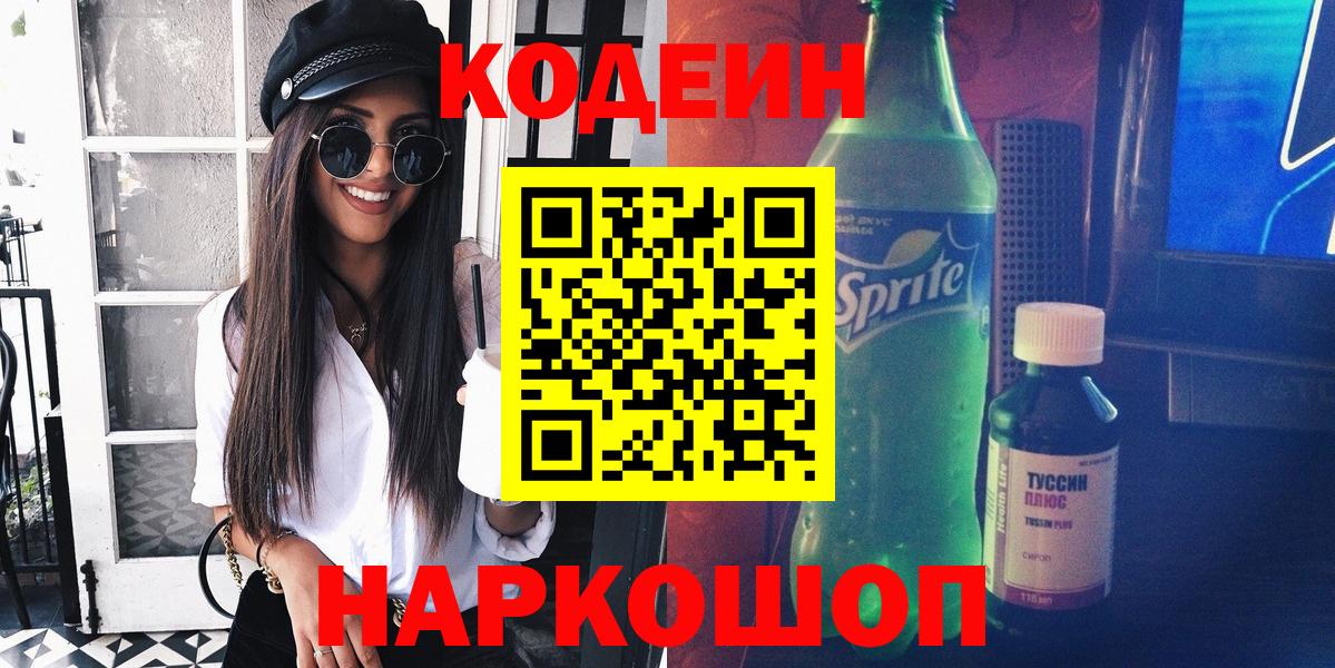 Кодеин напиток Lean (лин) Торжок